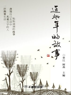 cover image of 這些年的故事